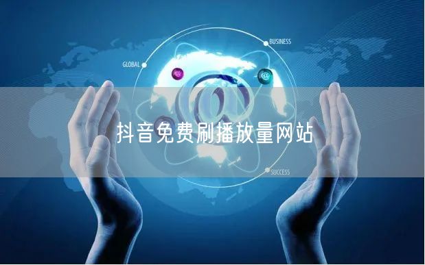 抖音免费刷播放量网站