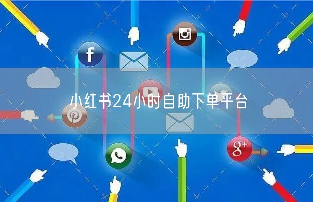 小红书24小时自助下单平台