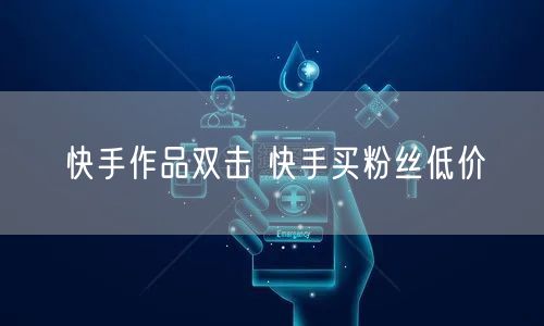 快手作品双击 快手买粉丝低价