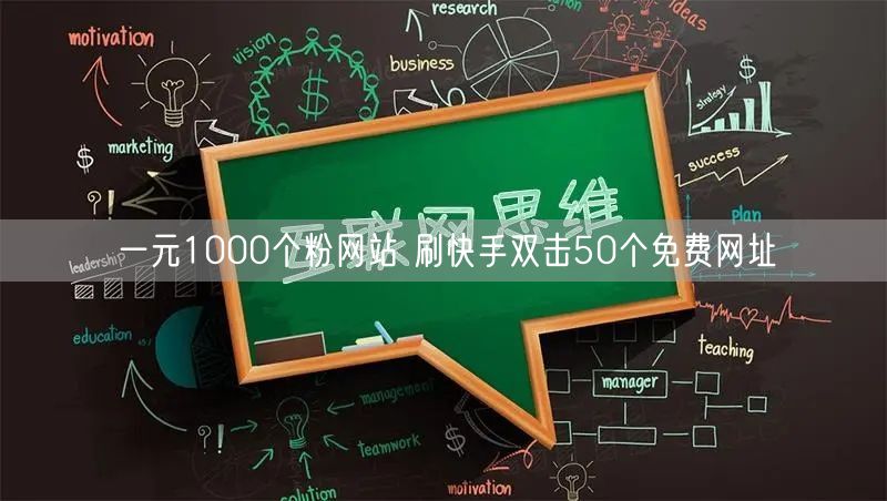 一元1000个粉网站 刷快手双击50个免费网址