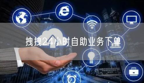 拽拽24小时自助业务下单