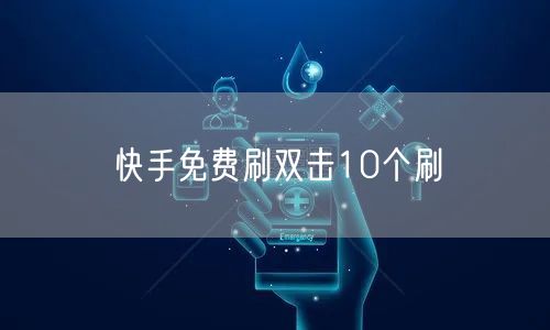 快手免费刷双击10个刷