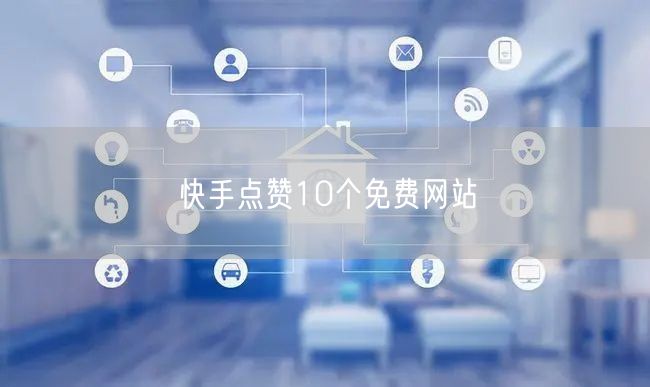 快手点赞10个免费网站