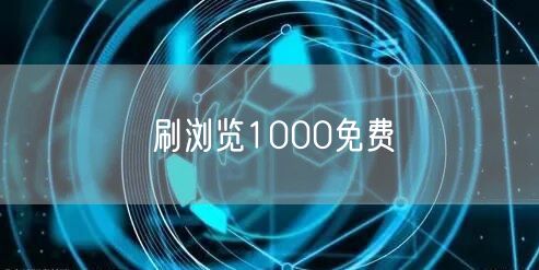 刷浏览1000免费
