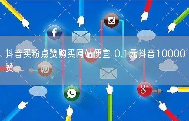 抖音买粉点赞购买网站便宜 0.1元抖音10000赞