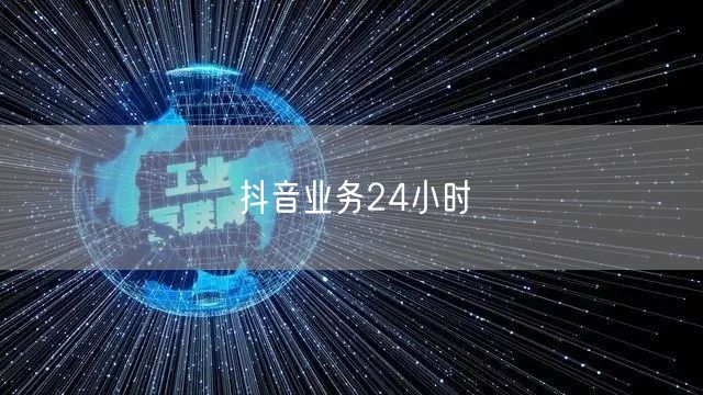 抖音业务24小时
