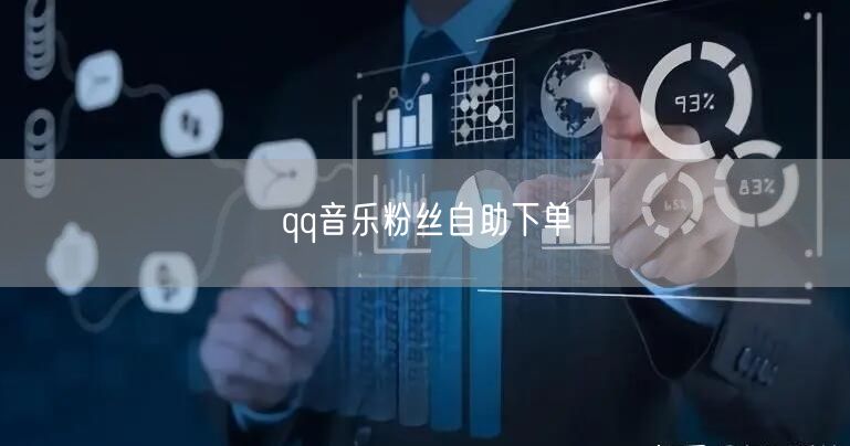 qq音乐粉丝自助下单