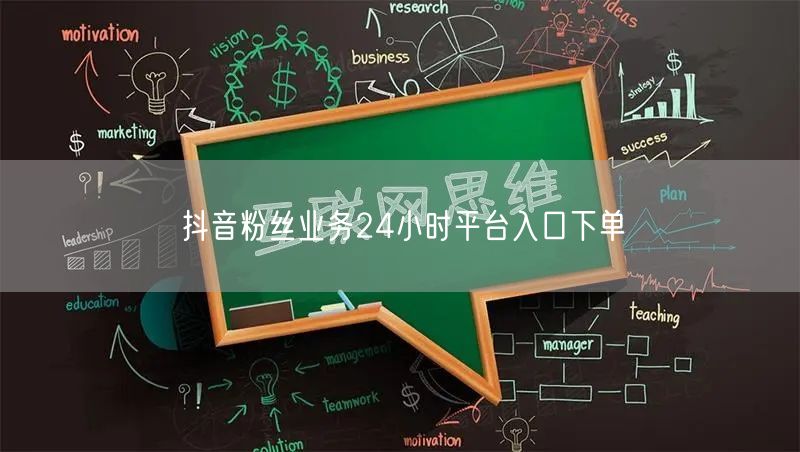 抖音粉丝业务24小时平台入口下单