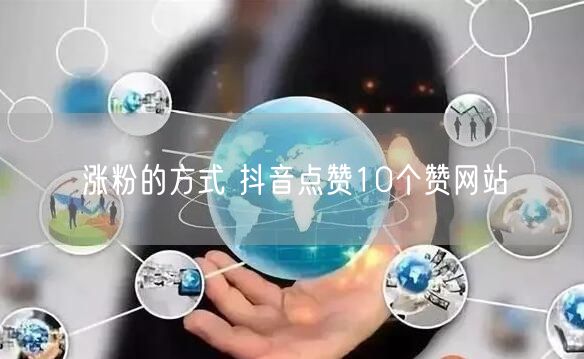 涨粉的方式 抖音点赞10个赞网站