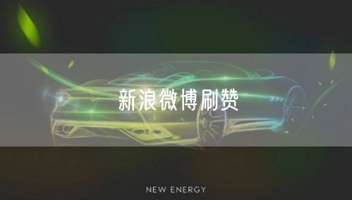 新浪微博刷赞