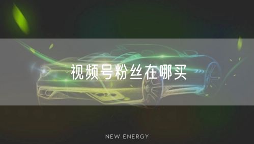视频号粉丝在哪买