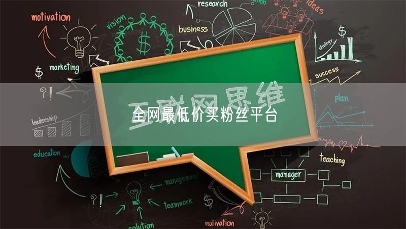 全网最低价买粉丝平台