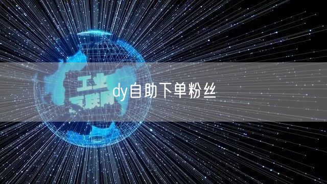 dy自助下单粉丝