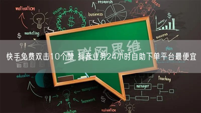 快手免费双击10个赞 抖音业务24小时自助下单平台最便宜