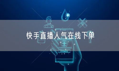 快手直播人气在线下单