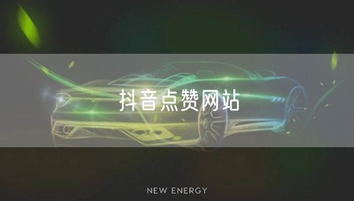抖音点赞网站