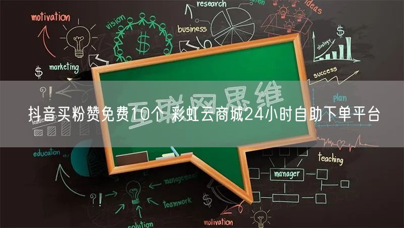 抖音买粉赞免费10个 彩虹云商城24小时自助下单平台