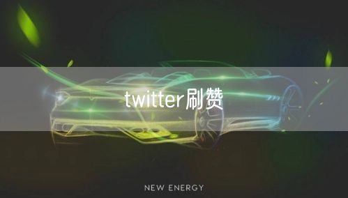 twitter刷赞