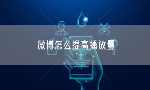 微博怎么提高播放量