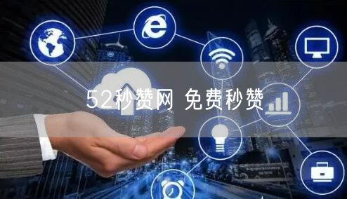 52秒赞网 免费秒赞