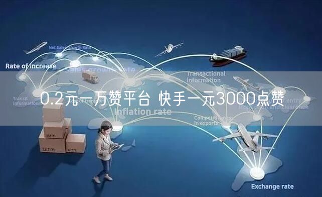 0.2元一万赞平台 快手一元3000点赞