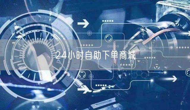 24小时自助下单商城