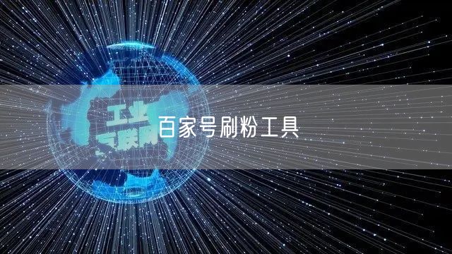 百家号刷粉工具