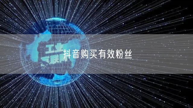 抖音购买有效粉丝