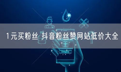 1元买粉丝 抖音粉丝赞网站低价大全