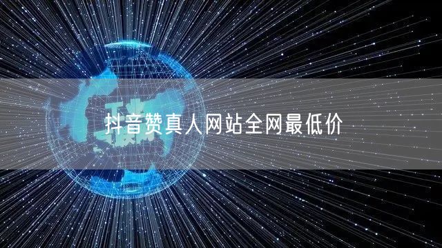 抖音赞真人网站全网最低价