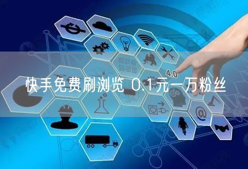 快手免费刷浏览 0.1元一万粉丝