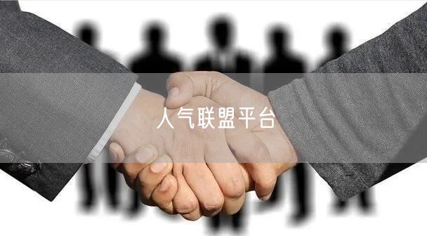 人气联盟平台