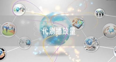 代刷播放量