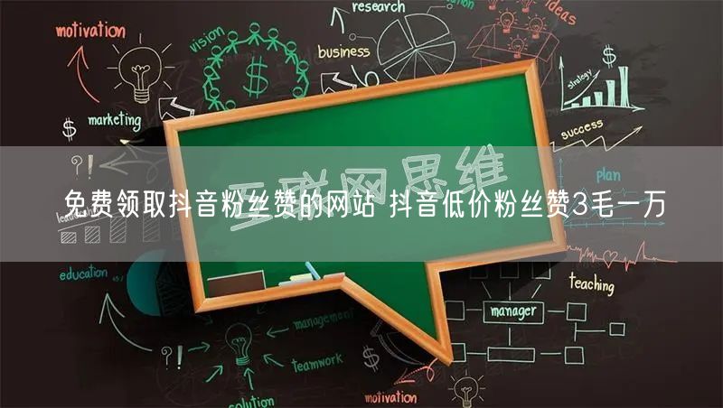 免费领取抖音粉丝赞的网站 抖音低价粉丝赞3毛一万