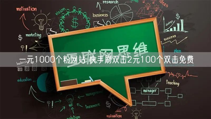 一元1000个粉网站 快手刷双击2元100个双击免费