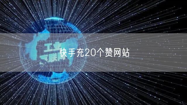 快手充20个赞网站