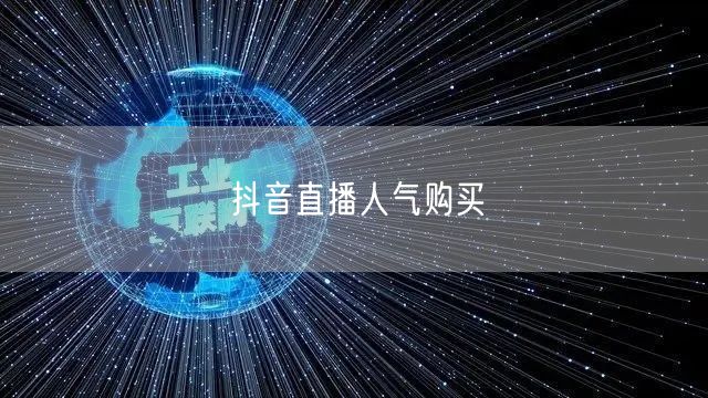 抖音直播人气购买