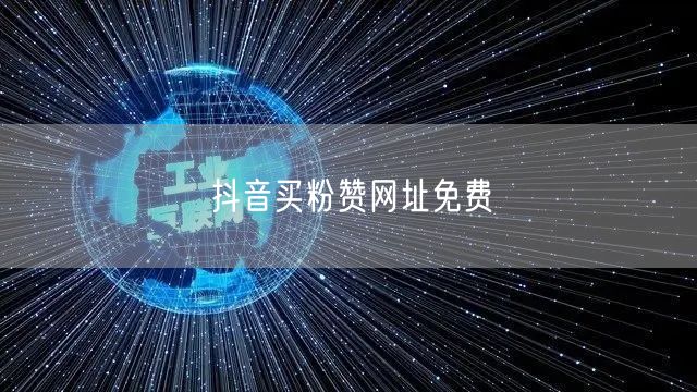 抖音买粉赞网址免费