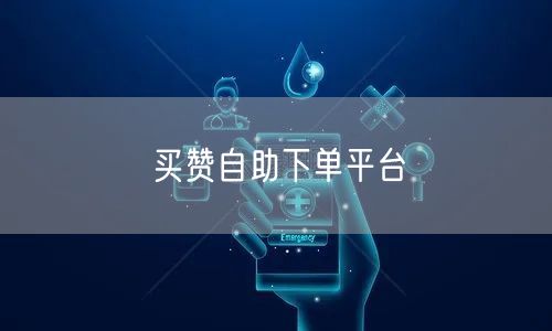 买赞自助下单平台