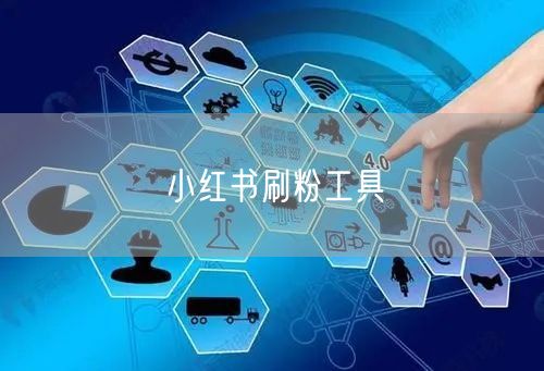 小红书刷粉工具
