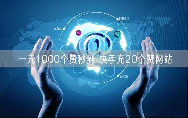 一元1000个赞秒到 快手充20个赞网站