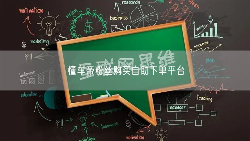 懂车帝粉丝购买自助下单平台