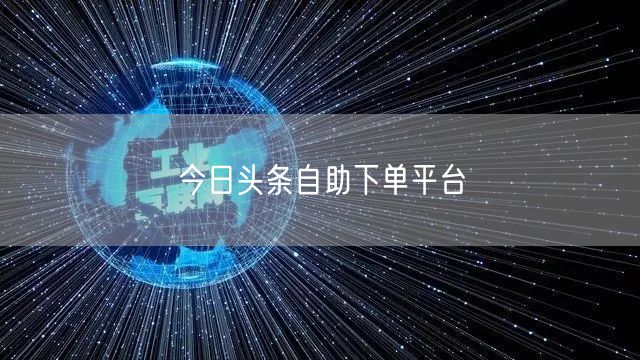 今日头条自助下单平台