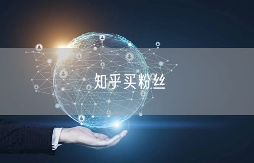 知乎买粉丝