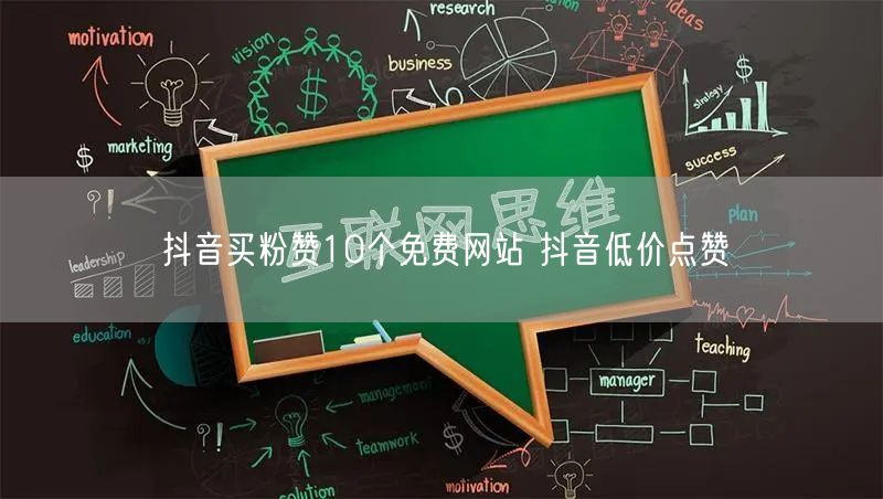抖音买粉赞10个免费网站 抖音低价点赞