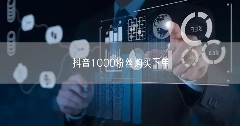 抖音1000粉丝购买下单