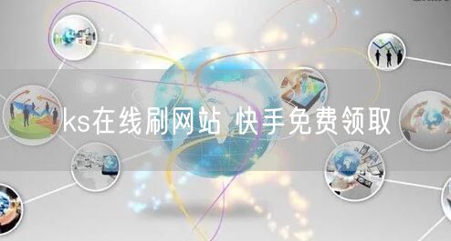 ks在线刷网站 快手免费领取