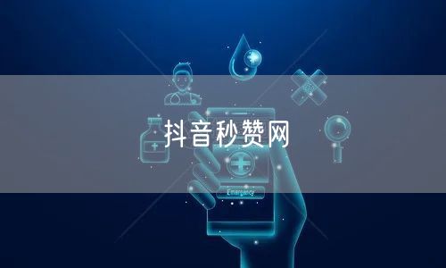 抖音秒赞网