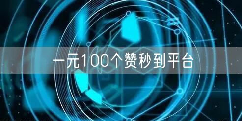 一元100个赞秒到平台