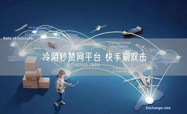 冷陌秒赞网平台 快手刷双击